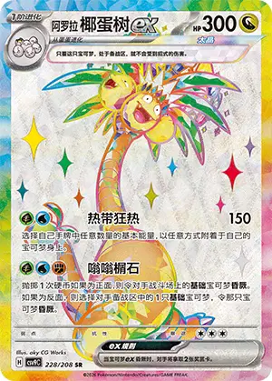 Alolan Exeggutor ex