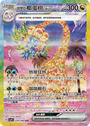 Alolan Exeggutor ex
