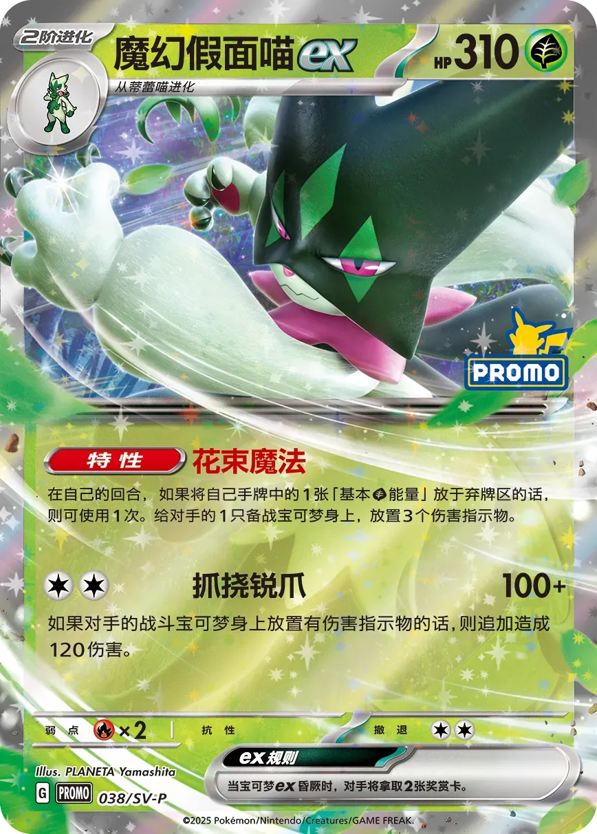 Meowscarada EX