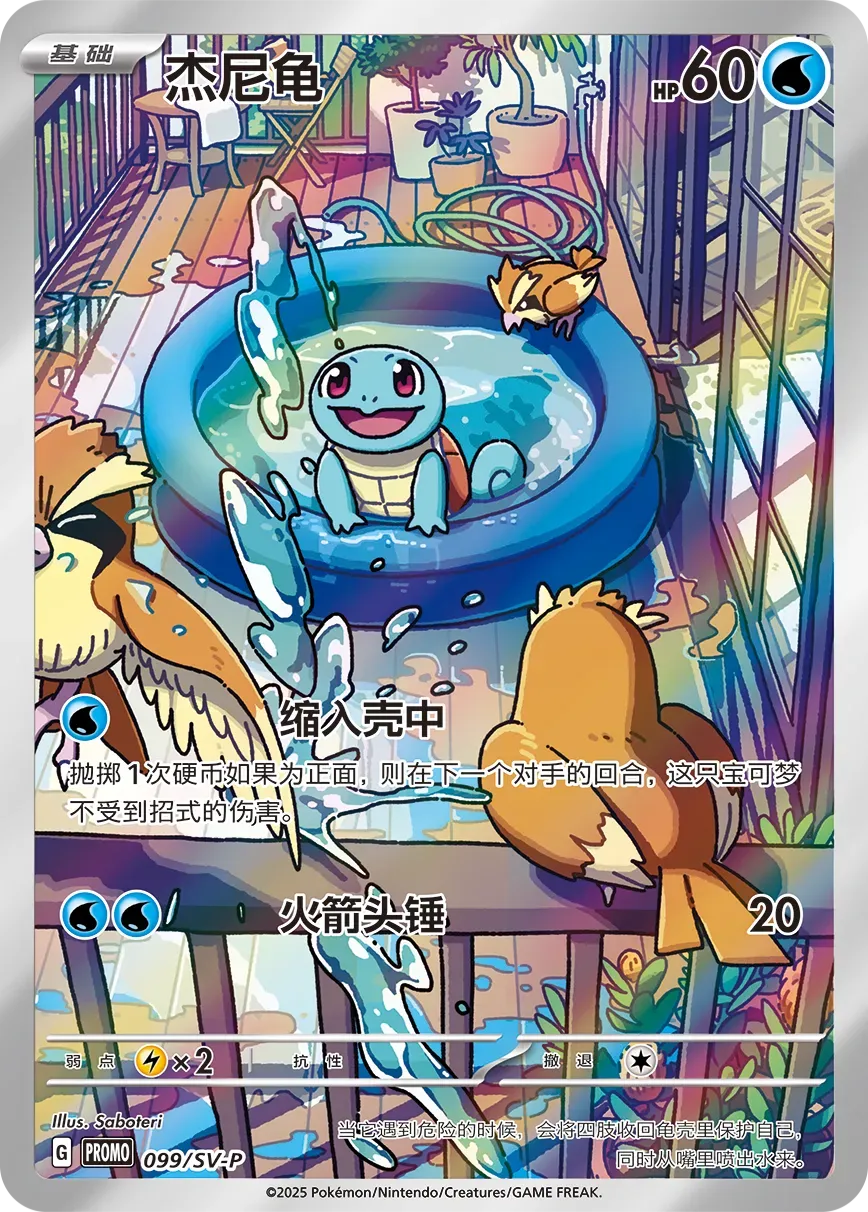 Squirtle