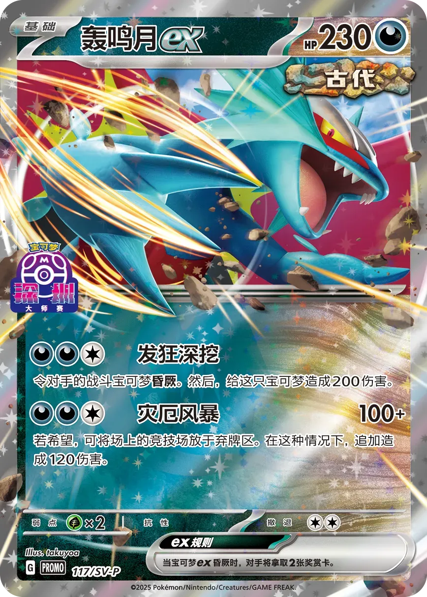 Roaring Moon ex