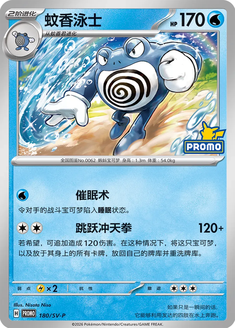 Poliwrath