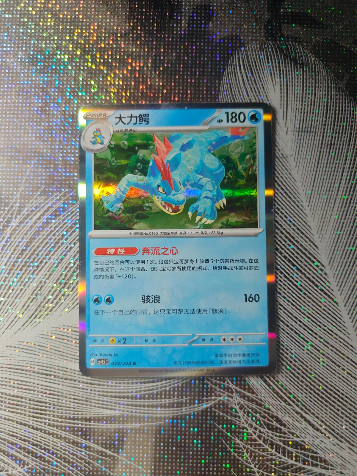 Feraligatr