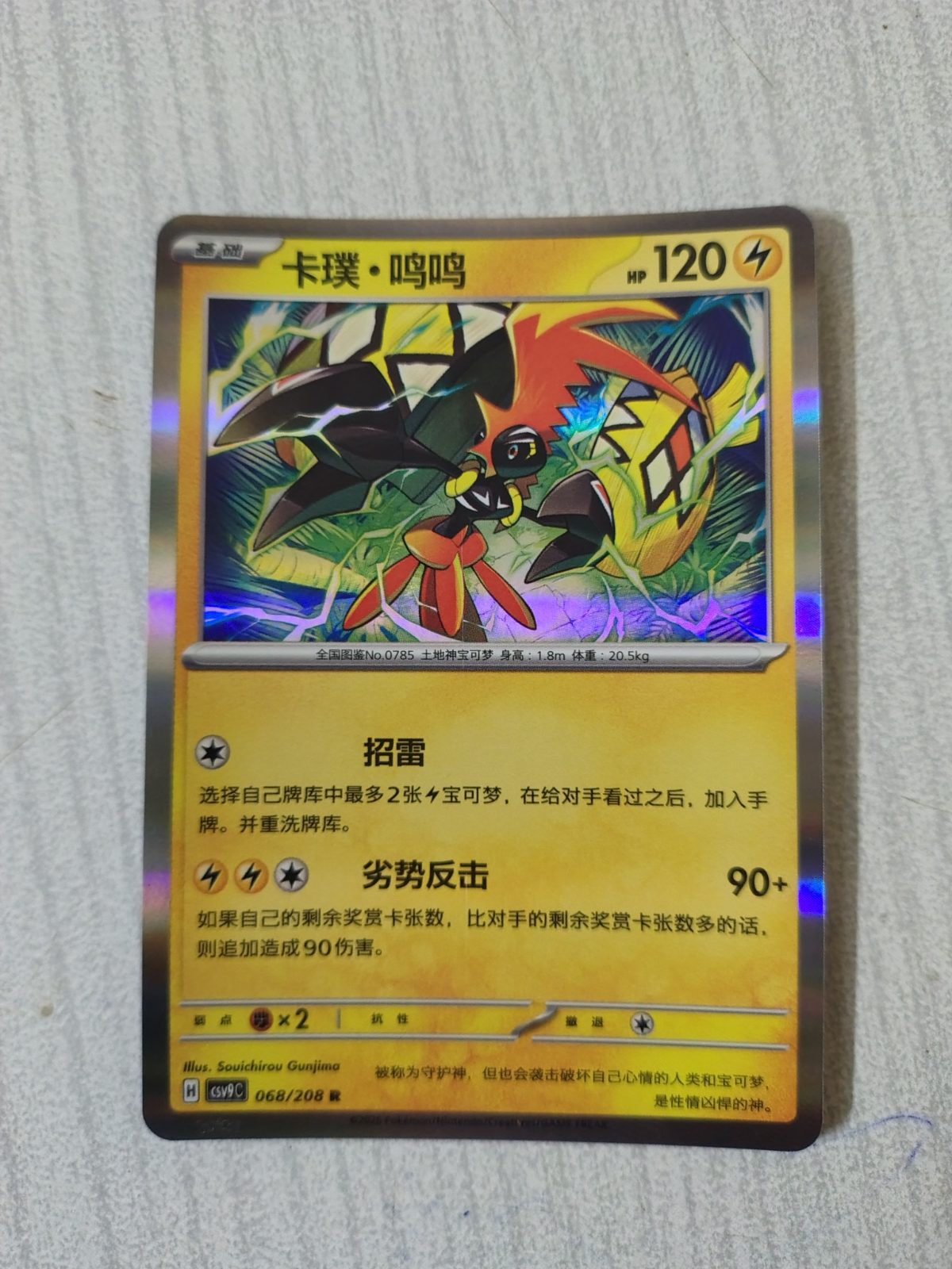 Tapu Koko